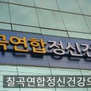 칠곡연합정신건강의학과의원 이미지