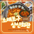 [ 인천 ] 소래포구맛집, 삼산회관 돼지김치구이