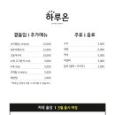 하루온