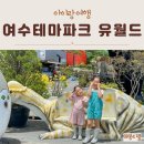 여수 루지 테마파크 유월드 다이노챌린지 후기