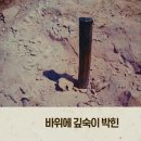 일제가 박은 쇠말뚝에 대하여 이미지