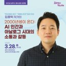임홍택 작가 강연회 「2000년생이 온다」 이미지