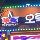 챔피언 오락실 이미지
