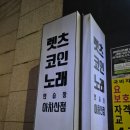 렛츠코인 노래연습장 아차산점 네이버블로그