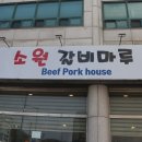 소원갈비마루