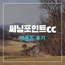 포인트골프 | 써닝포인트cc 골프라운드 후기
