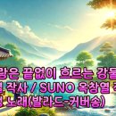 내 사랑은 끝없이 흐르는 강물 같아 이미지