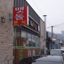 맷돌분식 이미지