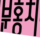 연분홍치마 - 마포구 아현동 | 연분홍치마