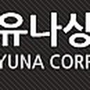 유나상사 이미지