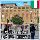숨민박(91-7) | 피렌체 숙소 위치 추천 후기 좋은 가성비 한인민박 BEST3