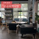 구구리책다방 이미지