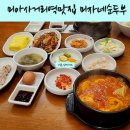 사거리PC | 미아사거리역맛집 순두부와 제육의 환상 콜라보 미자네순두부 솔직후기