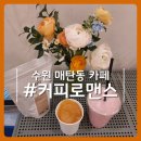 수원 매탄동 카페 : 원두볶는 로스터리 커피로맨스 라떼 맛집 재방문