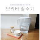 브리타정수기 필터관리도 쉬운 자연여과 미니정수기