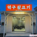 덕구뒷고기