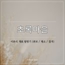 자연드림전민점 | 초록마을_이유식 재료 탐방