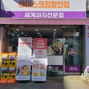 아이스크림세계과자꽁꽁냠냠 - 청주시 서원구 모충로 157 | 아이스크림세계과자꽁꽁냠냠