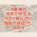 카페 폐업 기기 수거 후기: 의정부에서 만난 훼마 프레지던트 이야기