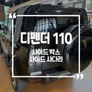디펜더 | 디펜더 110 사이드 박스, 사이드 사다리 시공후기