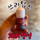 기성빌딩 | [입호흡] 쓰리탑스 체리행성 기성액상 / 병점전자담배 / 베이프갱스터병점점