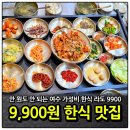여수시보건소 | 라도 9900 여수 가성비 한식 맛집 주말 가족 모임 단체룸 이용 후기