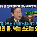 언론은 절대 전하지 않는 이재명 발언 "'분신 시도' 했는데, 조용한 공천? 물 흐르는 소리를 소음이라고 하고, (국힘의) 고인 물, 이미지