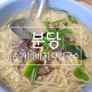 분당 미금역 근처 칼국수 맛집-손가네바지락칼국수 솔직후기