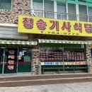 청송기사식당 - 원주시 | 청송기사식당