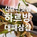하루방대패삼겹살 | [대전/석봉동] 신탄진 가성비 대패 맛집 푸짐한 식사 &lt;하르방대패삼겹&gt;
