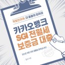 한국SGI | 카카오뱅크 SGI 전월세보증금 대출 1주택자 심사 후기(필요서류)