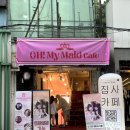 홍대 오마이 집사카페 프린세스왕국점 당당한 아가씨의 1인 귀가 후기