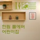 풀에버어린이집 이미지