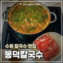 위니아서비스동수원점 | 수원 칼국수 맛집｜봉덕칼국수 샤브버섯칼국수 솔직 후기