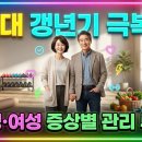 건강요가 B (강좌번호 20) | 50대 갱년기 극복법 | 남성·여성 증상별 관리 루틴 30일 후기 (식단표+영양제+운동)