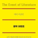 우물이 있는집 신간 - 테리 이글턴의 ＜문학 이벤트＞ 이미지