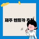 제주자연렌트카