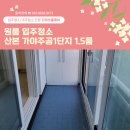 가야-13 | 군포 산본 가야주공1단지 13평 1.5룸 입주청소 진행후기