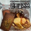 민트글러브 | 대구 달서구 디저트 구움과자 휘낭시에 맛집 민트글러브