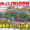 (8158) [토지급매물] 가격대폭인하 3억원 =) 2억5천만원 ■ 계획관리지역 1,459평 이미지