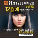 H.style 헤어살롱 부산대점 오픈예정 이미지