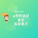 인천광역시 송도포레스트카운티 지역주택조합 - e편한세상 송도 입지분석 임장후기