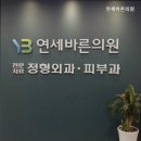 연세바른피부과의원 | 의정부피부과 연세바른의원 전문 피부 관리 클리닉