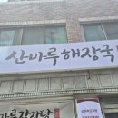 산마루 해장국