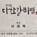 정성을다한갈비찜문덕점