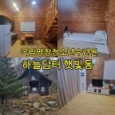 햇빛 | 국립평창청소년수련원 숙소 하늘담터 햇빛동 후기