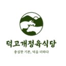 덕고개정육식당 이미지