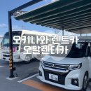 지원렌터카(주) | 오키나와 오달렌터카 6박 7일 MV CLASS 렌트, 유료주차장 이용