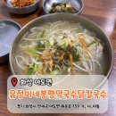 봉평막국수 | [화성 마도] 깔끔한 닭칼국수 '유정이네봉평막국수닭칼국수' 방문후기 (내돈내산)
