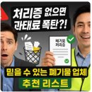 “폐기물 처리, 잘못 맡기면 과태료 폭탄!” – 믿을 수 있는 폐기물 처리 업체 추천 리스트